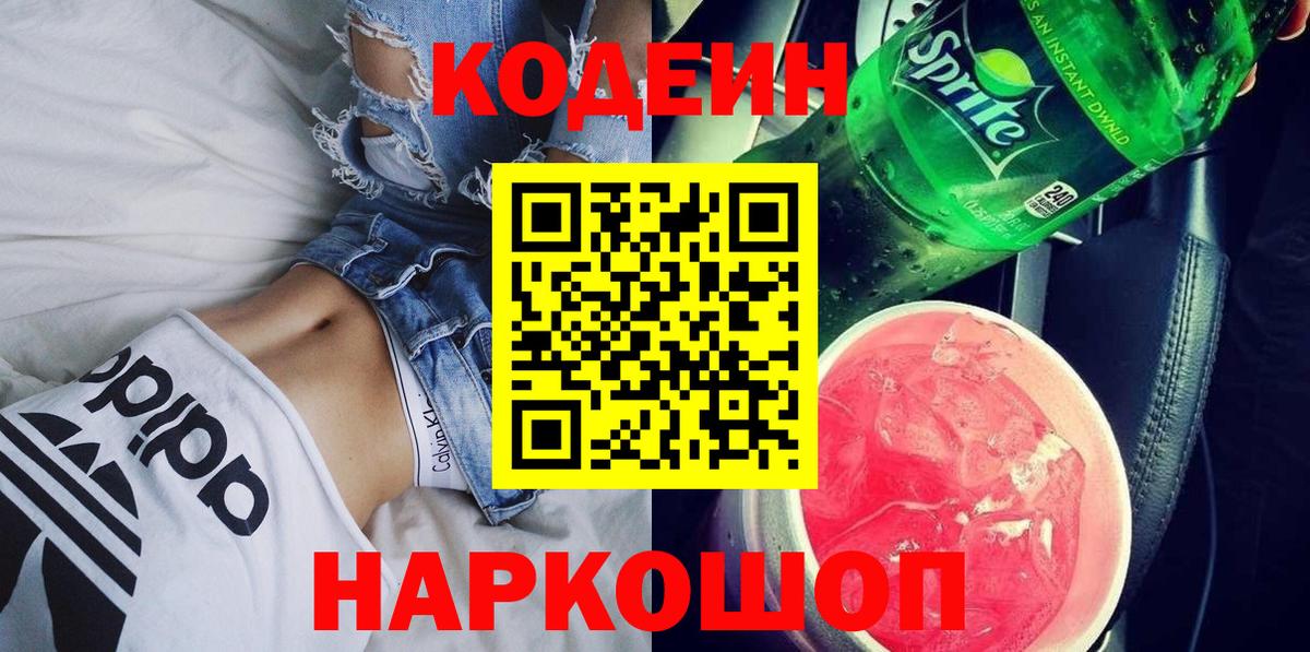 Балаково  Кодеиновый сироп Lean Purple Drank  Вход с VPN 